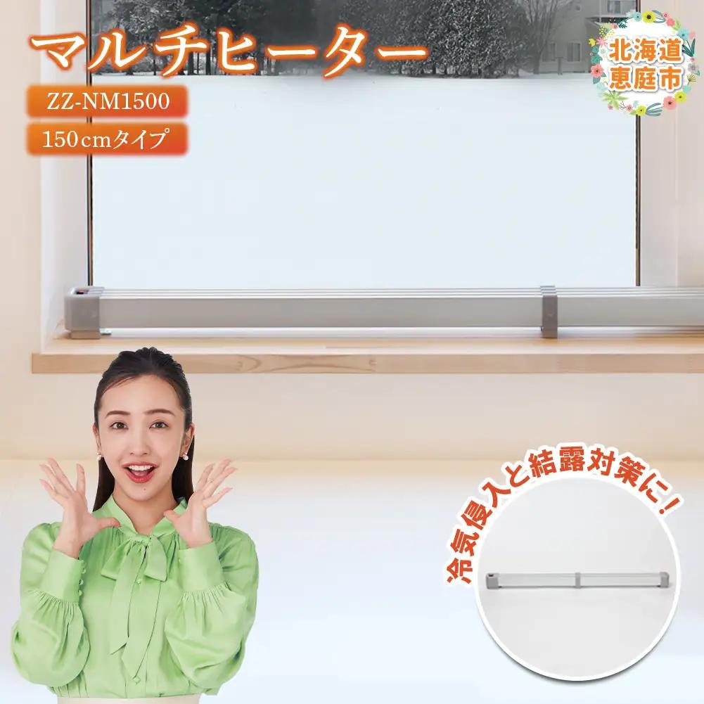 マルチヒーター 150cmタイプ（ZZ-NM1500）【0900401】