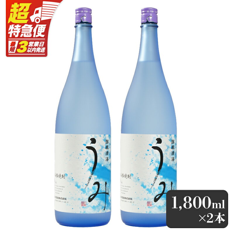 【ふるさと納税】【超特急便】【お急ぎ便】 「芋焼酎名産地」鹿児島のちょっとした贅沢焼酎　「うみ」　一升瓶2本　お湯割りがおススメ！ 芋焼酎 芋 いも 焼酎 お酒 鹿児島 常温 常温保存 うみ【しもかりや酒店】