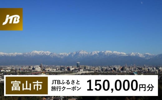 【富山市】JTBふるさと旅行クーポン（150,000円分）有効期間3年（Eメール発行）｜旅行 トラベル 予約 国内旅行 JTB 宿泊 観光 体験 旅行券 宿泊券 旅行予約 温泉 ホテル 旅館 チケット 子供 子連れ カップル 家族 人気 おすすめ 旅行クーポン 店頭 オンライン ネット予約 電話 有効期間3年