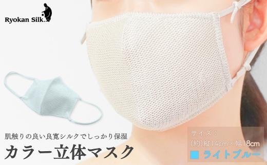 【良寛シルク】立体カラーマスク ライトブルー（金子編物）ギフト 贈答品 絹 シルク素材 新潟県 出雲崎町
