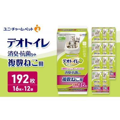 ふるさと納税 名張市 デオトイレ 複数ねこ用 消臭・抗菌 シート 16枚×12[53940958]