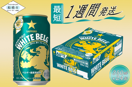 サッポロ ホワイトベルグ・350ml×1ケース(24缶)| ビールビールビールビールビールビールビールビールビールビールビールビールビールビールビールビールビールビールビールビールビールビールビールビールビール