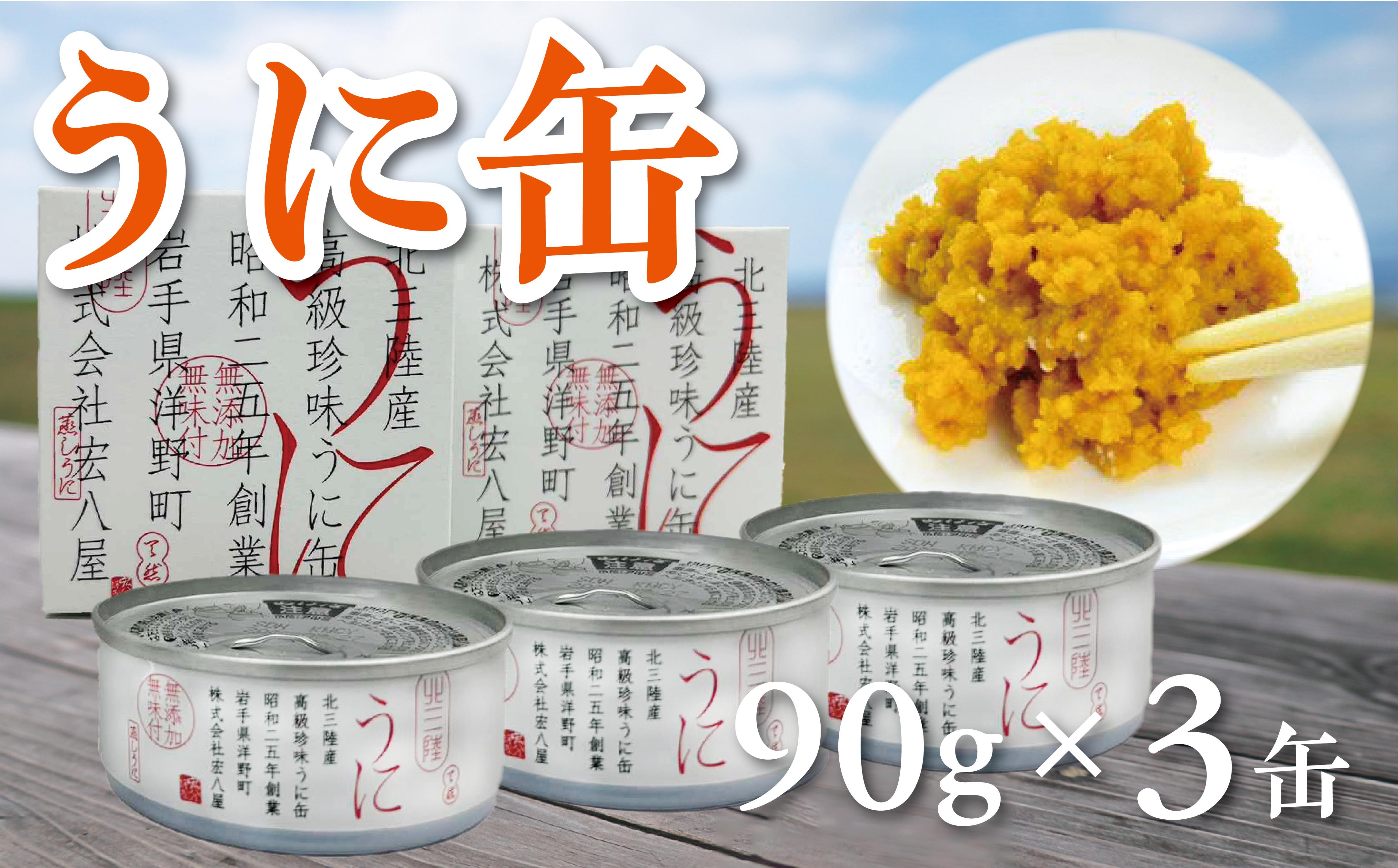 
                  うに缶 90g×3缶 蒸しウニ 雲丹 無添加 高級 珍味
                