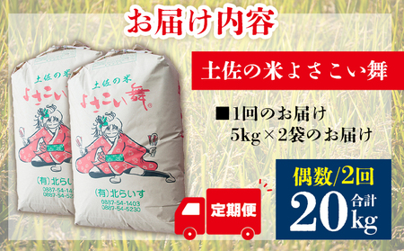 【コシヒカリ】高知県産 よさこい舞(偶数月) 10kg 合計20kg【米 コシヒカリ 国産 米 美味しい 米 伝統 米 よさこい舞 米】香南市 Wkr-0049