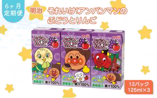 【定期便6ヶ月】明治それいけ!アンパンマンのぶどうとりんご　125ml×3　12パック