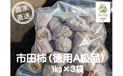 【2026年12月発送】さらら農園の市田柿　３㎏（お徳用A級品）約１㎏×３袋