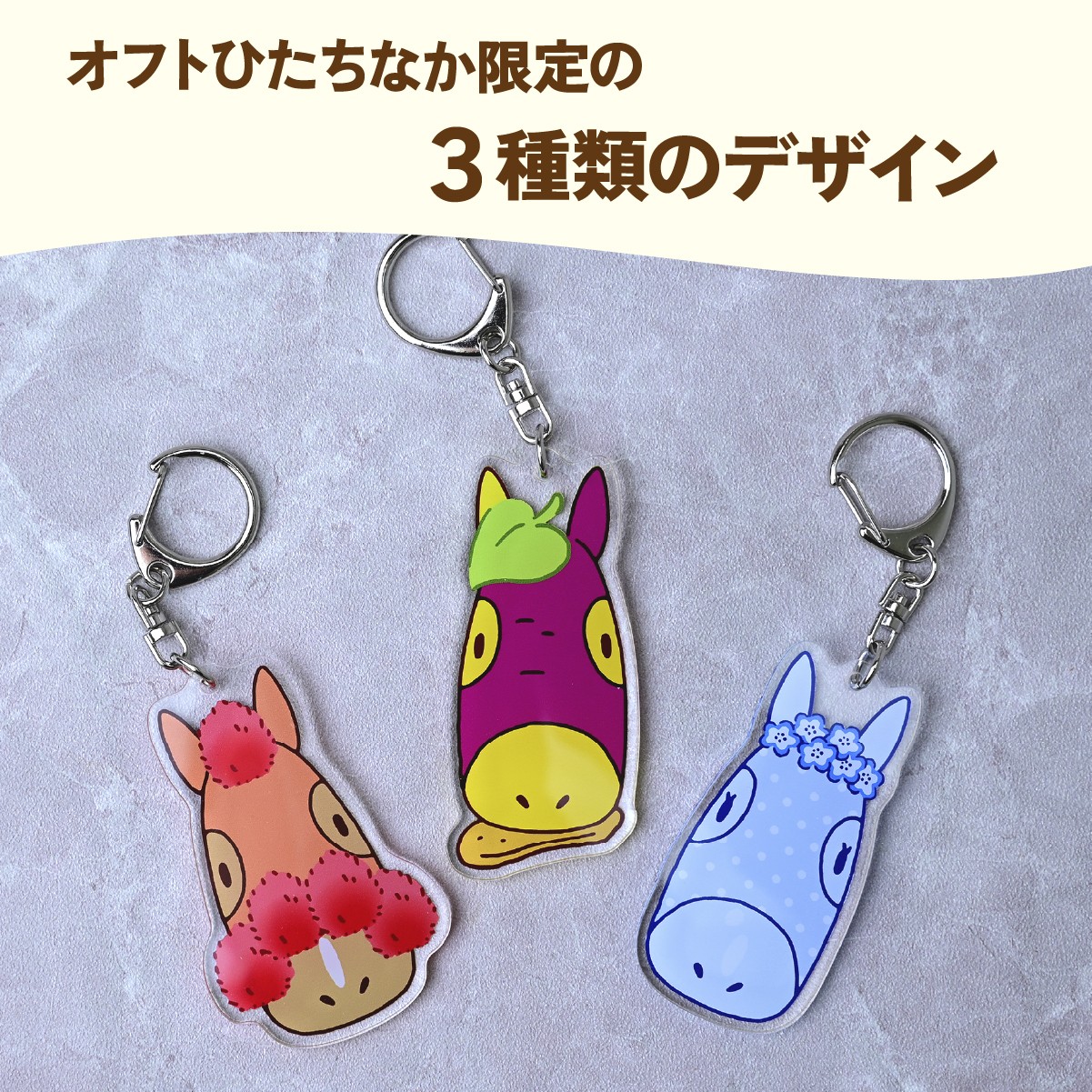 キーホルダー きーほるだー 馬  さつまいも ほしいも コキア ネモフィラ
