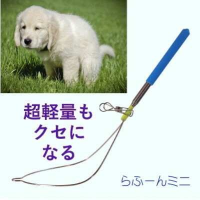 【ふるさと納税】らふーんミニ 【特許で手が汚れない!】 超軽量でクセになるフンキャッチャー(小型犬～大型犬用)【1676394】