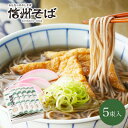 【ふるさと納税】渡辺製麺の信州そば乾麺5袋入 蕎麦1袋2人前(230g) 信州八ヶ岳よりお届け_ 信州そば 蕎麦 そば ソバ 乾麺 ご当地 常温 便利 常備 贈答 ギフト 人気 おすすめ 産地直送 送料無料 お取り寄せ 簡単調理 製麺所 長野 信州 干しそば 【1558453】