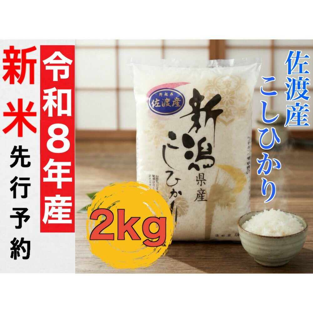 【ふるさと納税】【先行予約】米 コシヒカリ 2kg 令和8年産 佐渡産 白米 精米したて 単一原料米 こしひかり 少量パック ごはん おにぎり お弁当 新潟県 佐渡市