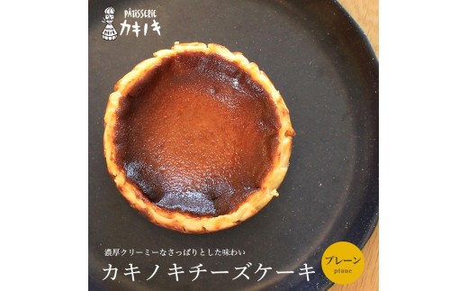 カキノキ チーズケーキ 冷凍 4号 プレーン グルテンフリー 濃厚 ベイクド ケーキ スイーツ お菓子 おやつ お土産 クリスマス 誕生日 バースデー プレゼント ご褒美 贅沢 チーズ クリームチーズ