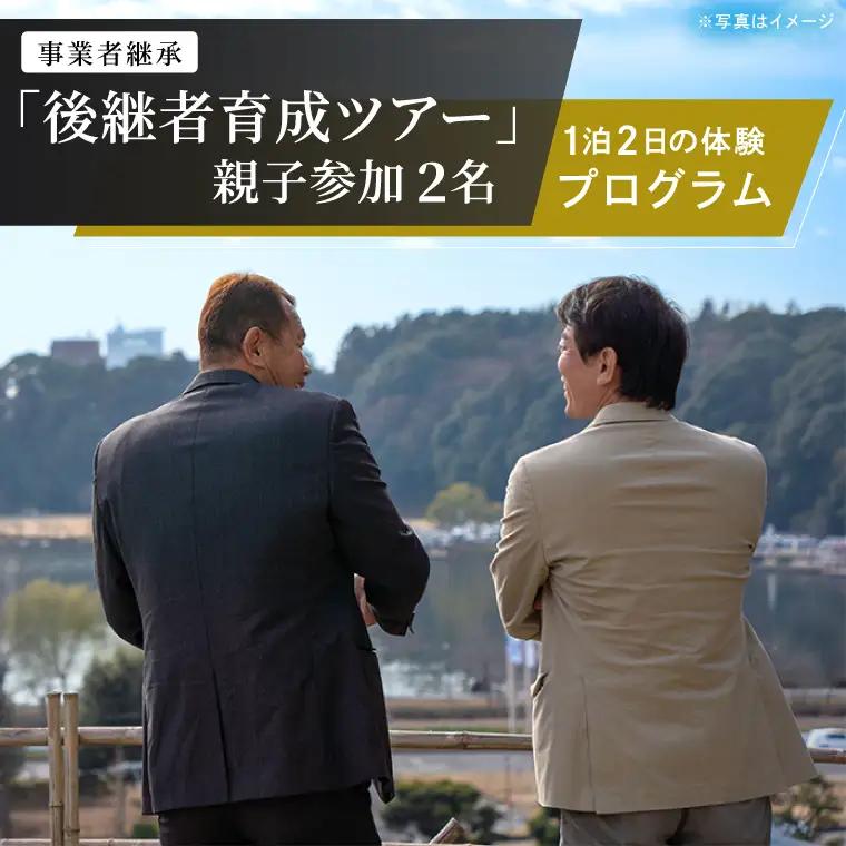 事業承継 後継者育成ツアー『 親子参加：2名 』1泊2日の体験型ツアー  (OK-2)