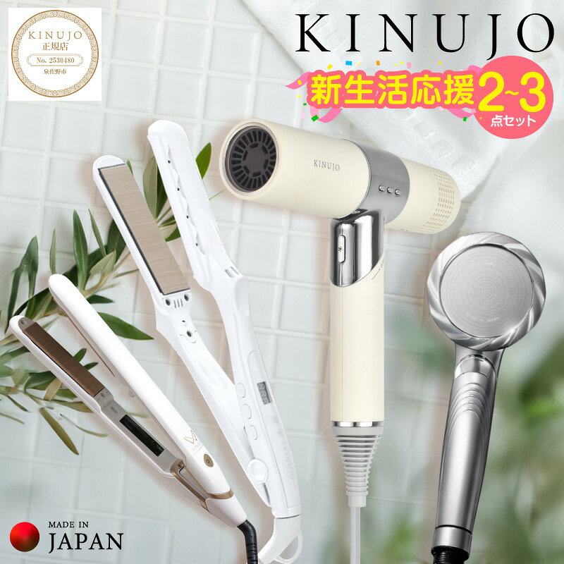 【ふるさと納税】KINUJO ドライヤー 新生活応援 セット 選べる ストレート ヘアアイロン シャワーヘッド 絹女 コンパクト 軽量 マイナスイオン 1年保証 140〜220℃ シルクプレート 海外対応 日本製 美容家電 結婚祝い 一人暮らし ホワイト 泉佐野市 送料無料