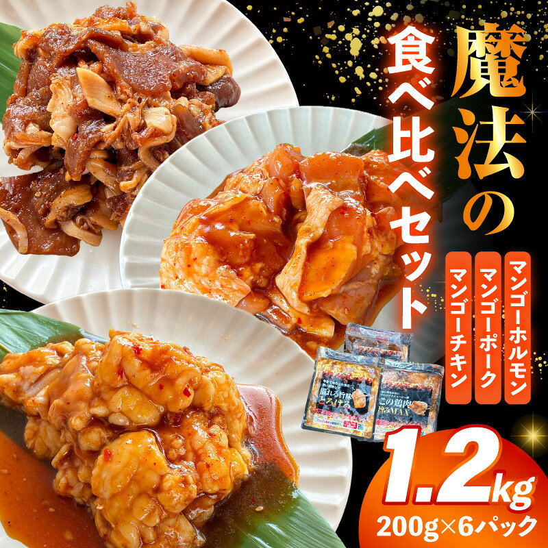 【ふるさと納税】魔法のマンゴーホルモン・ポーク・チキン食べ比べセット 1.2kg(各種200g×2パック) ホルモン 豚肉 鶏肉 豚モモ 鶏もも モモ肉 肉 小分け 特製ダレ 味付き 味付き肉 味付け肉 つまみ おつまみ おかず マンゴーソース 簡単調理 バーベキュー 宮崎県 宮崎市