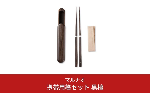 携帯用箸セット 黒檀 235mm 23.5cm 燕三条製 日本製 ものづくり [マルナオ] 【081S013】