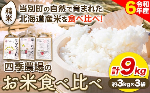 
										
										【1.1-46】【令和6年産先行予約】お米食べ比べ9kg「ななつぼし・ほしのゆめ・ゆきひかり」
									