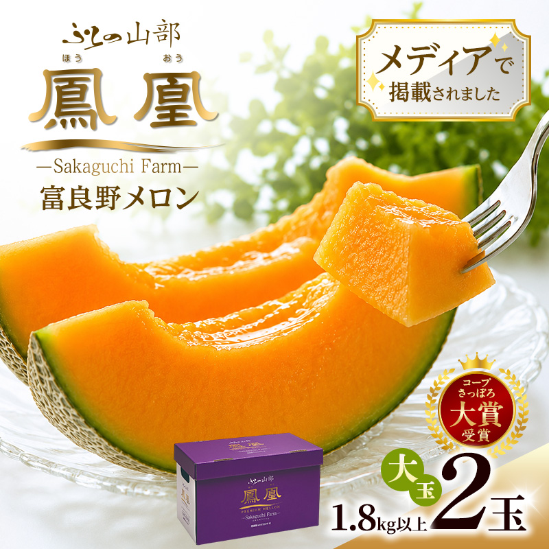 【2026年夏発送】富良野メロン 山部の絶品『鳳凰』2L 2玉 計3.6kg以上 メロン 赤肉 大玉 北海道