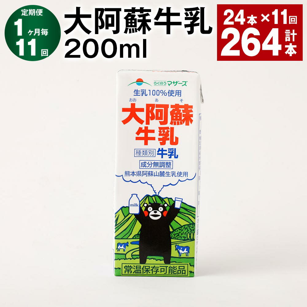 【ふるさと納税】【定期便】【1ヶ月毎11回】大阿蘇牛乳 200ml 計264本（24本×11回）常温保存可 ロングライフ ミルク らくのうマザーズ 成分無調整牛乳 生乳100%使用 乳飲料 乳性飲料 熊本県産 牛乳 熊本県 菊池市 送料無料《お申し込みの翌月から出荷》