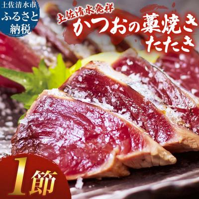 ふるさと納税 土佐清水市 藁焼き かつおのたたき 1節 約250g〜300g カツオのたたき 鰹 刺身 高知【R01415】