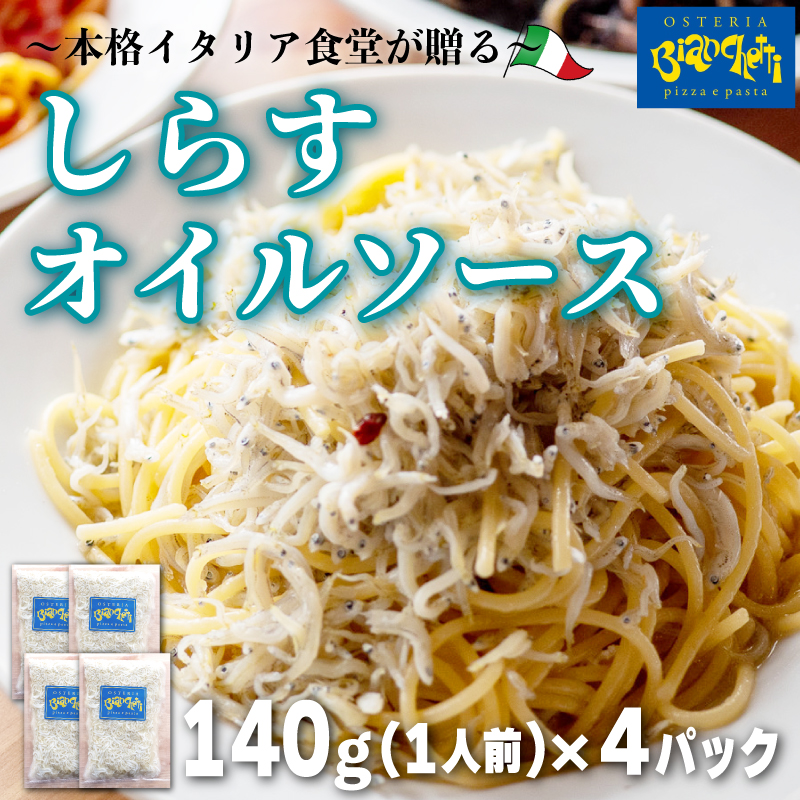 海鮮 しらす オイル パスタソース 4人前 140g×4パック(1パック1人前) オイルベース 冷凍