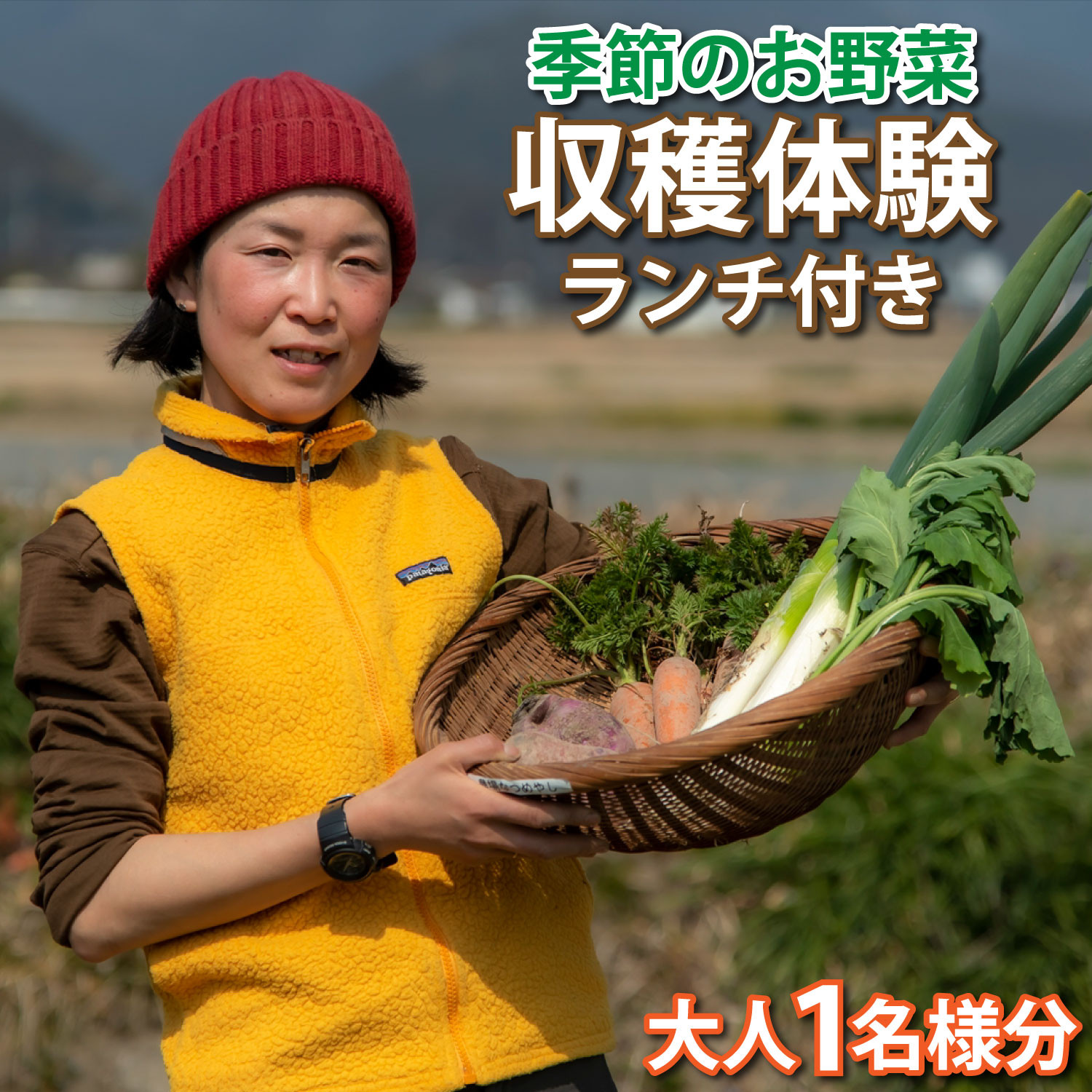 
            ファームビジット（収穫体験）とランチ（1名様分）[200]
          