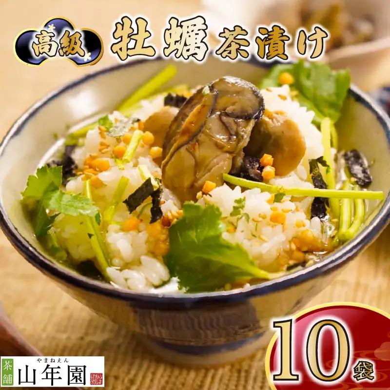 【高級】牡蠣茶漬け×10袋セット 【ギフト包装済み】