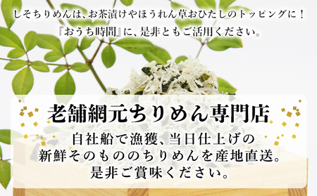 ＜老舗網元 濵田屋のちりめん しそちりめんセット(合計300g)＞減塩 かたくちいわし カタクチイワシ 小魚 のし対応可 お祝い ギフト 贈答 乾物 小分け 国産 マルヨシ水産 特産品 愛媛県 西予市