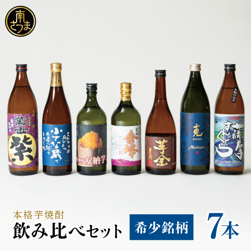 【本格芋焼酎】希少銘柄厳選 飲み比べ 7種（7本）  焼酎杜氏発祥 鹿児島 黒瀬杜氏 阿多杜氏 焼酎 芋焼酎 25% 飲み比べ ロック 水割り お湯割り ハイボール コク フルーティ 麹 さつまいも 安納芋 お酒 希少 限定 南さつま市