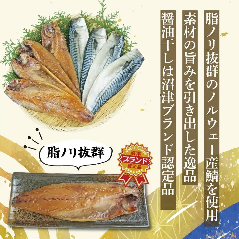 さば 食べ比べ 8切 醤油干し 塩干し サバ 鯖 さば