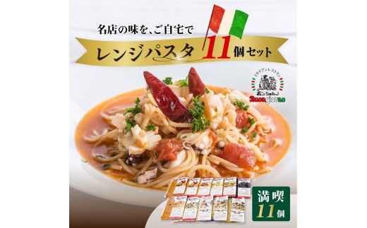レンジパスタ 満喫10種食べ比べフルセット 計11個（ベスビオ 2食入） | レンジパスタ パスタ ベスビオ ボンジョルノ イタリアン 魚介 トマト キングオブパスタ優勝 塩味 塩 きのこ 醤油 冷凍 レンジ 簡単 手軽 時短 レストラン 1人前 旨辛 麺 スープ ぷりぷり 歯ごたえ コシ おいしい おうち時間 老舗 名店 お試し 10種 11個 群馬県 前橋市