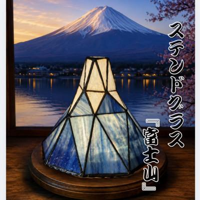 ふるさと納税 磐田市 ステンドグラス「富士山」