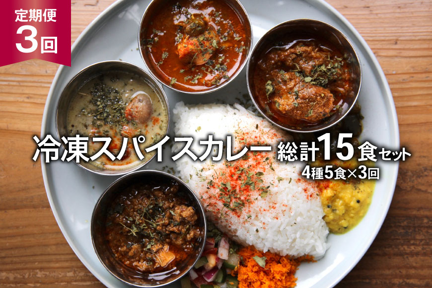 【3回定期便】冷凍スパイスカレー4種 5食×3回 総計15食 [カレーライフ 長崎県 雲仙市 item2251]