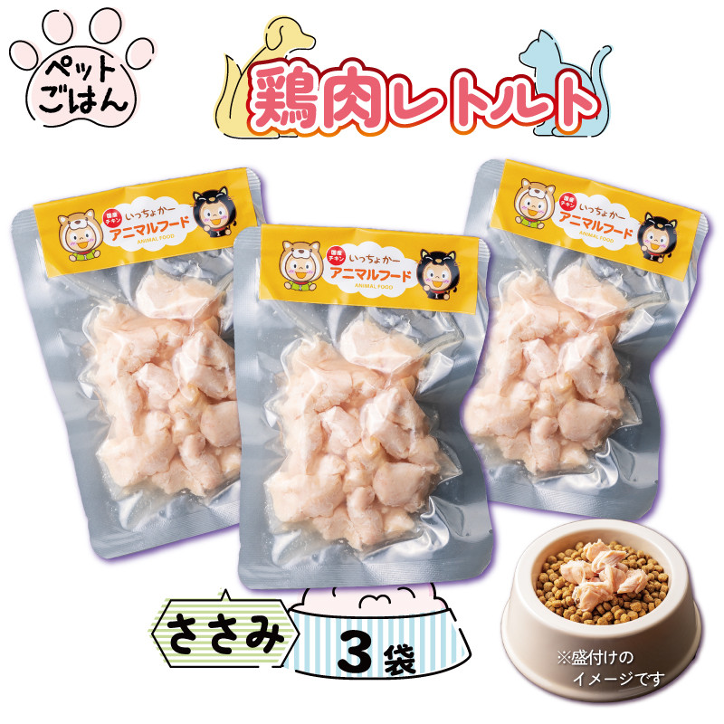 
ペットフード 鶏肉 ささみ 3袋 (50g×3) 国産 無添加 ヘルシー ペット ごはん ドックフード キャットフード ペット用品 鳥肉 とりにく 鶏 鳥 とり チキン レトルト 犬 猫 小分け 常温保存 真空パック 防災 グッズ 備蓄 保存食 常温保存 送料無料 徳島県 阿波市 有限会社阿波食品
