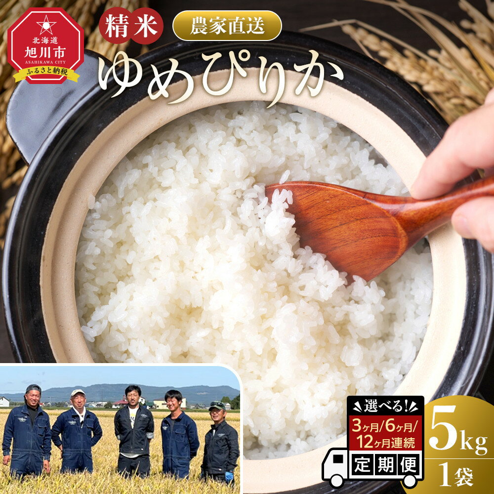 【ふるさと納税】【選べる定期便】ゆめぴりか精米5kg 令和7年産 3ヶ月～12ヶ月毎月発送 【 白米 精米 ご飯 ごはん 米 5kg お米 ゆめぴりか コスパ 旭川市ふるさと納税 北海道ふるさと納税 旭川市 北海道 】_