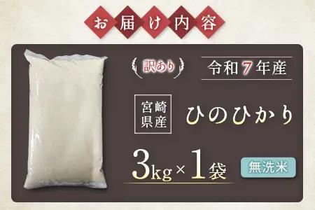【事業者支援】 訳あり 無洗米 米 国産 令和7年産 ヒノヒカリ 宮崎県産（3kg）