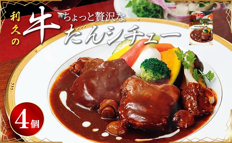 
                  厚切り牛たん シチュー 300g×4個 セット レトルトシチュー 牛たん 利久 名店の味 赤ワイン 野菜 特製 デミグラスソース 熟成 旨味濃厚 食べ応え抜群 惣菜 おかず ご飯に合う ランチ 夕食 晩酌 家庭用 大満足 温めるだけ 簡単調理 常温保存 ストック 備蓄 食べやすい お取り寄せ グルメ ギフト 贈答 プレゼント 人気 宮城県 岩沼市
                
