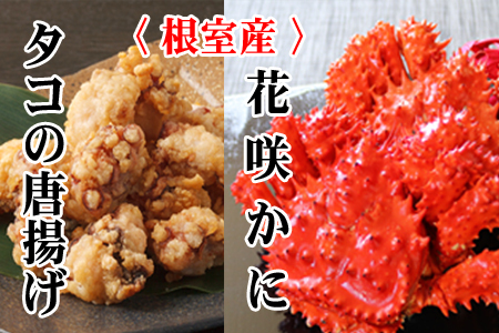 【北海道根室産】花咲かに500g前後～650g前後×2尾、たこ唐揚げ250g×2P C-70074