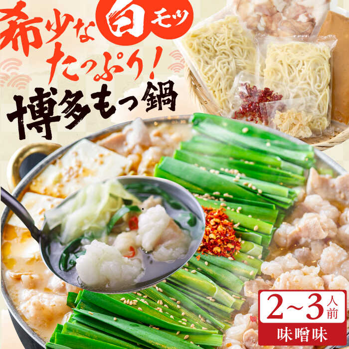 【ふるさと納税】博多の味本舗 厳選国産牛博多もつ鍋 （みそ味） スピード発送 広川町 / 株式会社博多の味本舗[AFBY013]