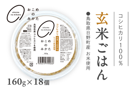 【1～5営曜日以内発送】鳥取県日野町産コシヒカリ 玄米ごはん 玄米パック 160g×18個入り おこめのみかた パックごはん パックご飯