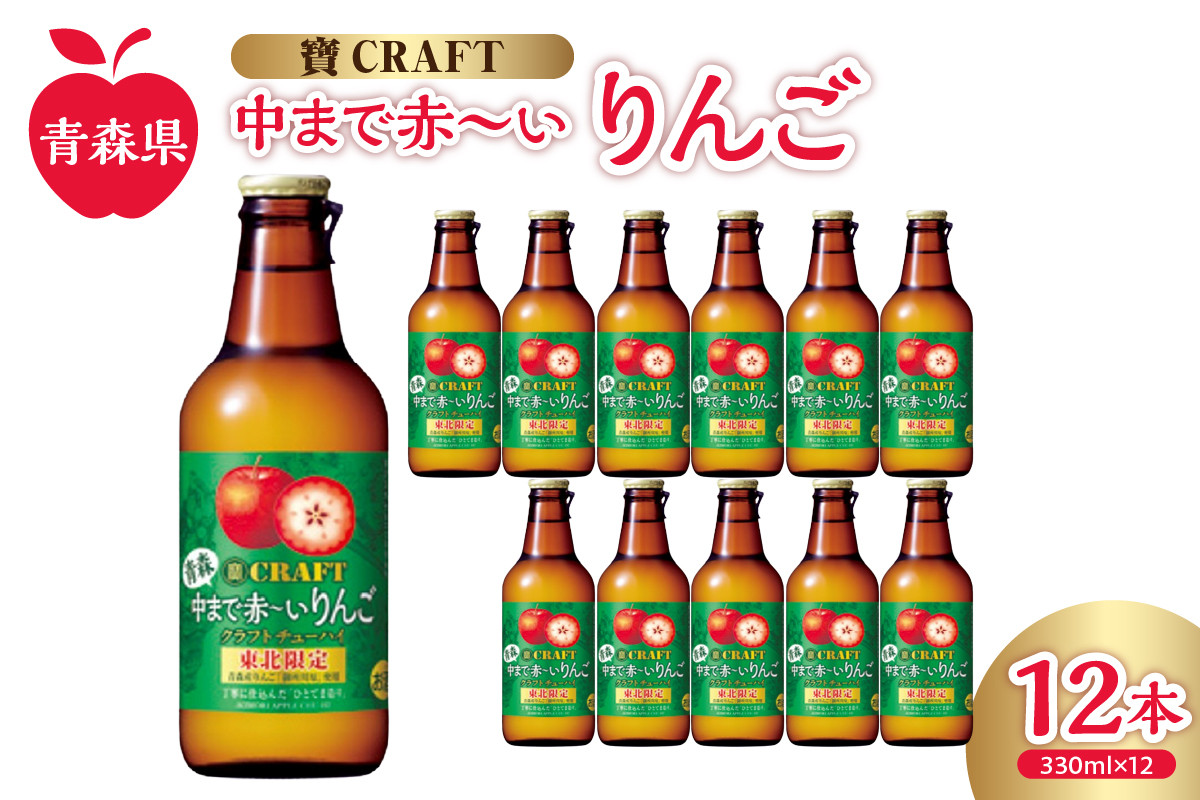 
                  りんごチューハイ 8% 330ml×12本 地域限定 寶CRAFT＜ 青森 中まで赤～いりんご ＞【 酒 アルコール 宝酒造 りんごスピリッツ 酸味 とコク 辛口系 甘くない りんご の お酒 りんご チューハイ 寶クラフト 御所川原 五所川原 】
                