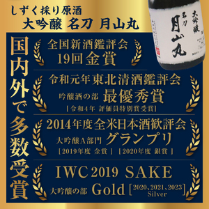しずく採り原酒大吟醸 名刀『月山丸』（720ml×1本）