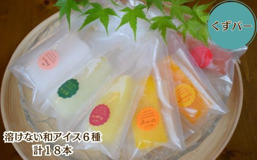 くずバー（溶けない和アイス）6種類18本