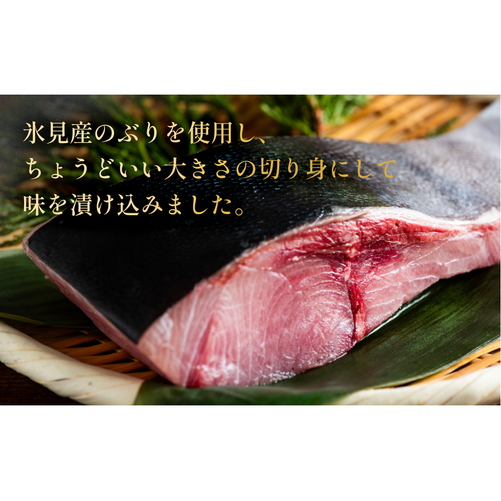 ぶり 西京漬け 6個 富山県 氷見市 鰤 切り身 パック 個包装 簡単調理
