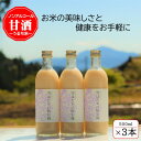 【ふるさと納税】【うるち米】雪ほたかの飲む糀「3本セット」【1411579】