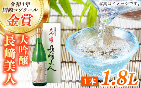 長崎美人 大吟醸1.8L【福田酒造株式会社】[KAD056]