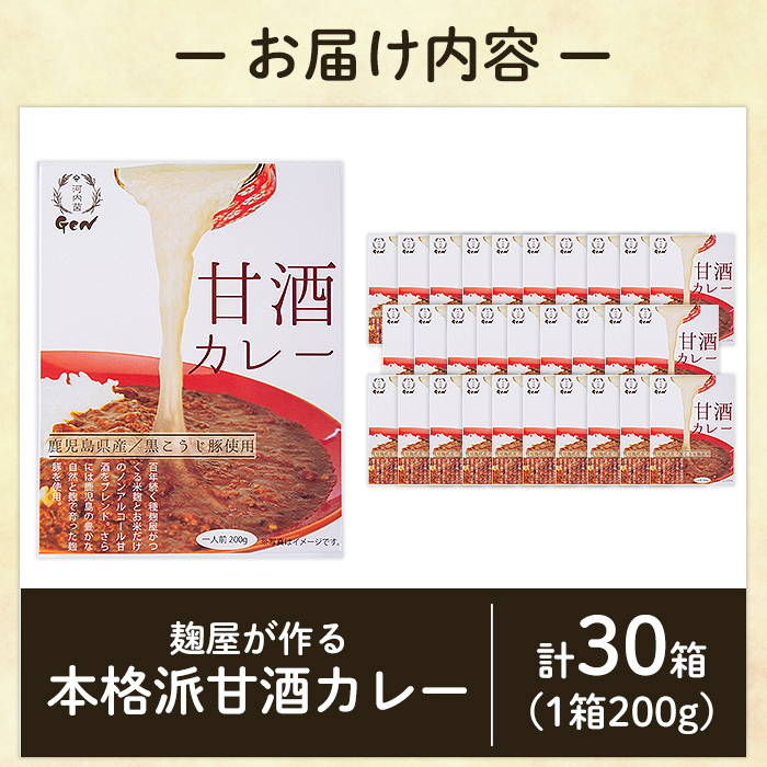 A2-025-B 国産！麹屋が作る本格派甘酒カレー(200g×30箱)【河内菌本舗】