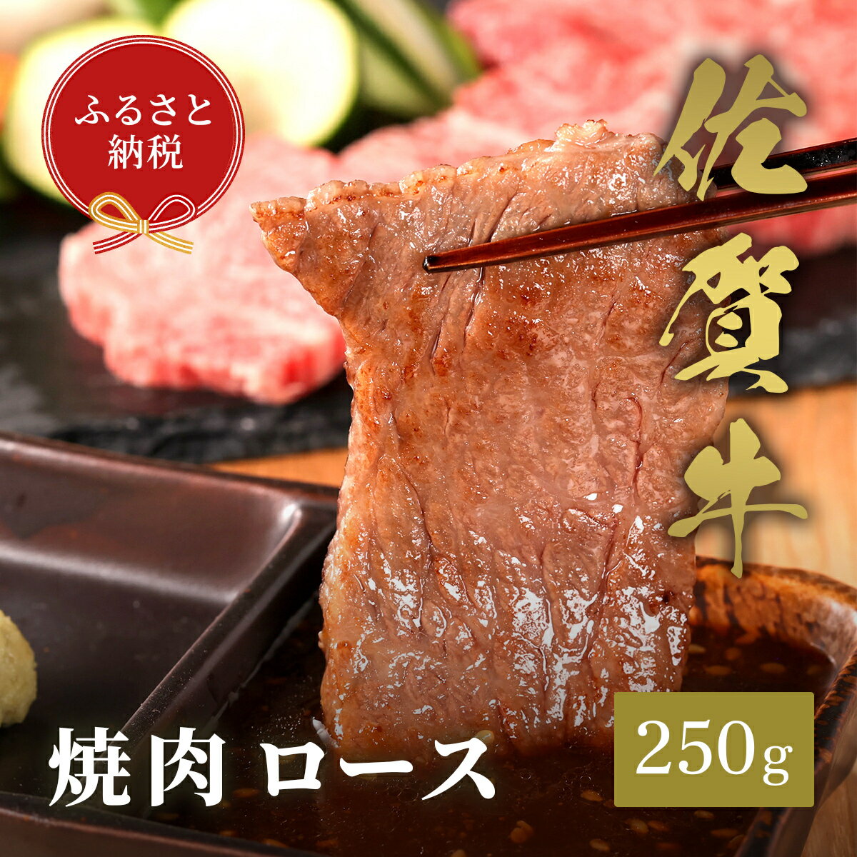 【ふるさと納税】【和牛セレブ】佐賀牛　焼肉ロース　250g　198-J2264
