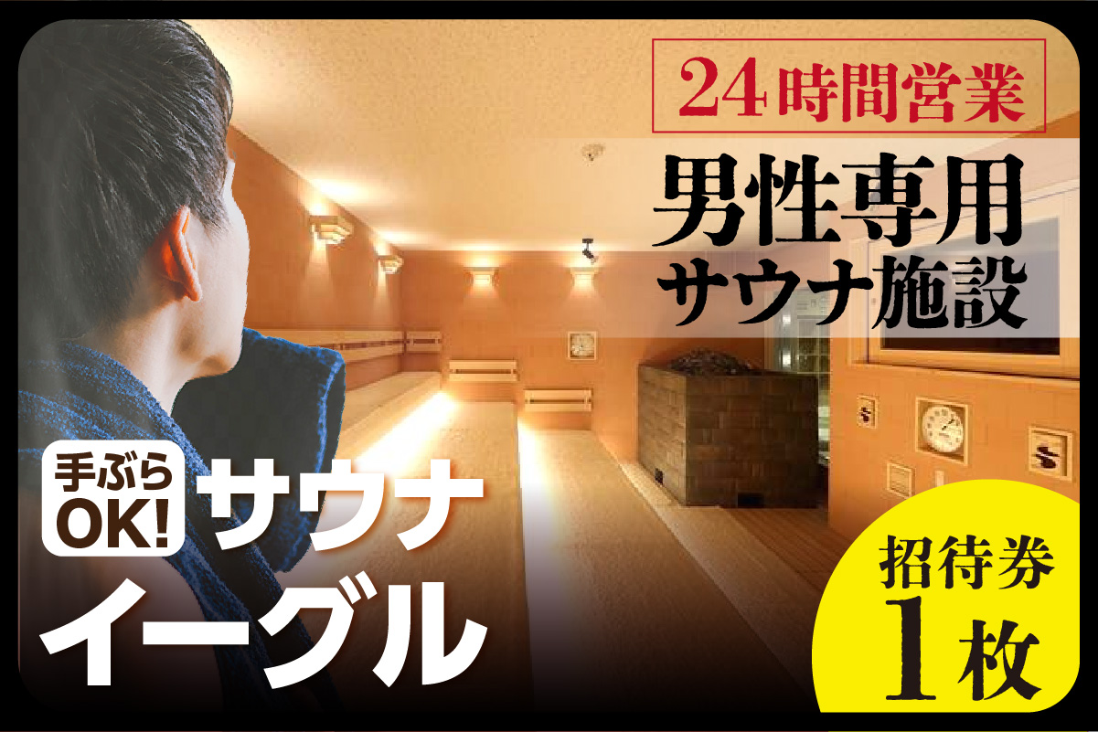 サウナイーグルグループ招待券（４名まで）１枚（熱波師体験（１名分）付き）（1719）