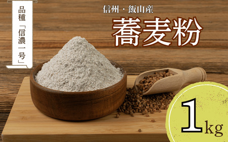 信州飯山産・蕎麦粉「信濃一号」（Bc-002）
