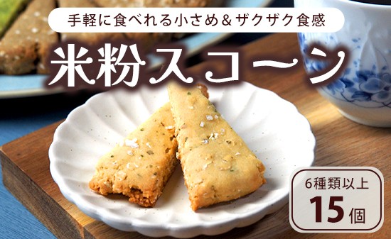 
                  米粉スコーン 6種15個 詰め合わせ 食べ比べセット | 米粉 スコーン 焼き菓子 お菓子 スイーツ 色々 たくさん おやつ 朝食 ティータイム 夜食 ザクザク 食感 抹茶 ほうじ茶 アールグレイ カレー サラミ 米粉菓子 手作り 京都 京都府 舞鶴 舞鶴市  BBQ
                
